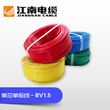 江南电缆 BV1.5平方铜芯家装电线单芯单股国标100米硬线电缆阻燃