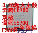 奔腾 E6700 散片cpu 775针 3.2高主频 性能远远强于 E5700 E5800