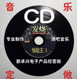 定制车载CD音乐定做光盘 选歌刻盘订制自选刻录歌曲cd无损碟片