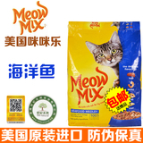 波弟猫∮美国Meow Mix咪咪乐 海鲜味 成幼猫全猫粮 14.2磅