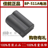 原装佳能BP-511A EOS 50D 5D 30D 40D 300D D60 D30 G6正品锂电池