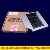 精米 笔记本光驱位硬盘托架 12.7MM铝合金IDE接口支持机械SSD固态