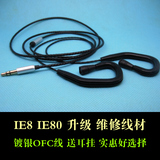 IE8/IE80耳机线 升级线 维修线 发烧线 镀银线 单晶铜 比古河女神