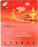 上海公共交通卡 公交卡 中国梦_十三五规划纪念卡