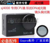 SJCAM配件山狗sj4000系列抗光滤镜CPL镜ND减光镜航拍专用偏光镜