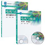 正版现货包邮 第三版 电机与拖动 教材+学习辅导与习题解答 第3版 共两本 高等教育出版社 “十一五”国家级规划教材配套参考书