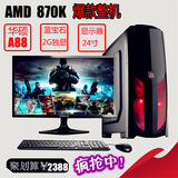 AMD 860K升870K四核独显台式机组装电脑主机游戏diy整机电脑全套