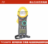 正品南京天宇TY3266TD 数字钳形表 万用表 电流表测电容频率温度