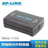 AP-LINK同轴转光纤转换器音频信号转接器同轴进光纤出192kHz送线