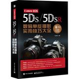 Canon EOS 5Ds/5Dsr数码单反摄影实拍技巧大全 先锋影像  摄影  新华书店正版畅Canon EOS 5DS5DSR数码单反摄影实拍技巧大全(全彩)