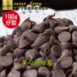 新到货 50%可可百利颗粒状巧克力 巧克力豆烘焙用巧克力100克分装