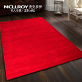 麦克罗伊进口羊毛定制 纯色地毯 净色单色 沙发茶几垫卧室床边毯