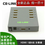 CE-LINK 2072 HDMI一进八出分配器 HDMI 1x8高清数字分配器1080P
