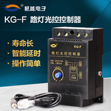 展越 KG-F路灯光控开关控制器 全自动感光可调220v 带探头