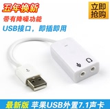 USB声卡白色7.1苹果款免驱win7笔记本台式机电脑外置独立带线声卡