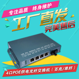 包邮 百兆单纤4口PoE供电光纤交换机 PoE交换机收发器单多模