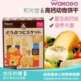 日本 和光堂 宝宝零食辅食 婴儿磨牙棒 高钙芝士奶酪卡通动物饼干