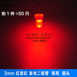 Risym 3mm 红发红 红光 发光二极管LED 高亮3mmLED灯 F3圆头 50只