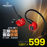 Audio Technica/铁三角 ATH-IM70入耳式监听耳机 换线双动圈单元