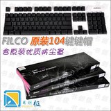 行货FILCO原厂104键帽 机械键盘专用 酷冷XT可用 送原装防尘罩
