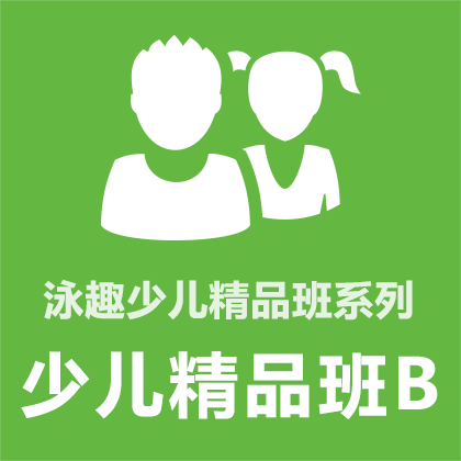 泳趣 上海/南京 儿童学游泳培训1对2少儿精品班B 包门票