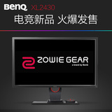 【新品】zowie gear卓威奇亚 明基XL2430 24英寸144hz 游戏显示器