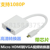 微型Micro HDMI转VGA转换器 转换线投影转接头surface RT2 to vga