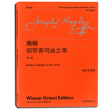 海顿钢琴奏鸣曲全集（第二卷）中外文对照 钢琴教程书籍 上海教育出版社