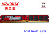 KINGBOX黑金刚 DDR2 2G 800 台式机