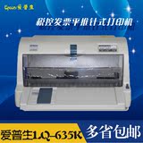 爱普生LQ-635K EPSON LQ635K税控打印机快递单连打发票针式打印机