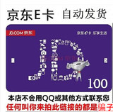 【自动售卡】 京东e卡 京东礼品卡100元第三方商家和图书不能用