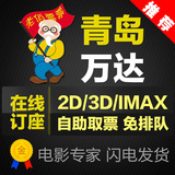 青岛万达电影票/2D/3D/IMAX 台东/CBD/李沧/在线订座 团购