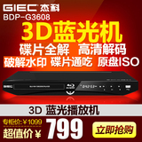 GIEC/杰科 BDP-G3608 3D蓝光dvd播放机 高清硬盘播放器iso 影碟机