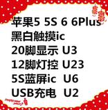 苹果五 5S 6代 6S黑白触摸ic usb充电U2 U23灯控 U3显示 U6蓝屏ic