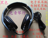 包邮 电子琴耳机 电钢琴耳机 大孔专用耳机  6.5接头线长1.9米