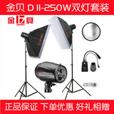 金贝摄影灯250w 摄影棚摄影器材柔光箱 拍摄补光灯影室闪光灯套装