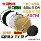包邮 60CM反光板五合一柔光板补光减光板带便携包 可折叠摄影器材
