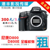 尼康D800 D800E D810 单反相机出租 全画幅机身 3600万像素