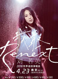 刘若英“Renext 我敢”世界巡回演唱会门票南京站   现票快递