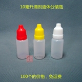 免邮10毫升塑料液体分装瓶 滴剂瓶 眼药水分装瓶子10ml精油塑料瓶