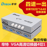 帝特 VGA切换器 4进1出电脑VGA视频切换器四进一出 高清宽屏 互转