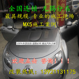 无锡 江阴 马自达MX5 CX5包汽车真皮座椅 汽车包真皮座套 实体店