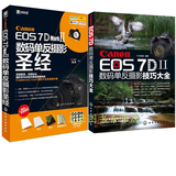 Canon EOS 7D Mark Ⅱ数码单反摄影技巧大全+圣经 佳能7D Mark II数码单反摄影从入门到精通 佳能7DMark 2使用说明