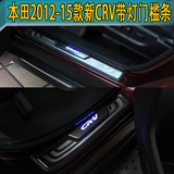 专用于本田2012-15款新CRV迎宾踏板 13-14CRV带灯门槛条 LED冷光