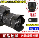 尼康HB-69单反18-55VRII二代镜头遮光罩D5200D3300D5300D5500卡口