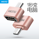 MKING OTG转接头安卓小米手机盒子U盘连接线micro USB数据线通用