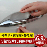 汽车门把手保护膜 拉手保护膜 把手贴门碗贴膜 防划痕刮痕保护膜