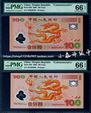 PMG评级币66分 2000年 千禧龙纪念钞 面值100元 龙钞  纪念钞