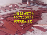 上海二手实木地板回收办公家具回收木地板 实木地板收购实木地板