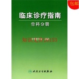 临床诊疗指南骨科分册 中华医学会 人民卫生出版社
